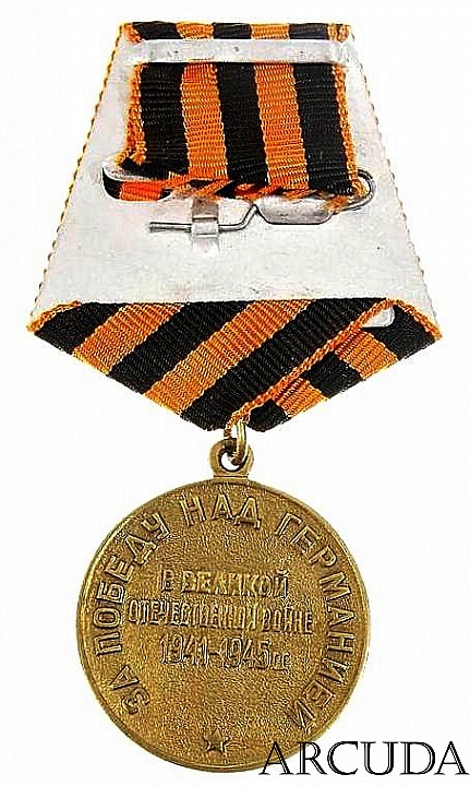 Медаль «За победу над Германией в Великой Отечественной войне 1941-1945 гг.» (муляж)